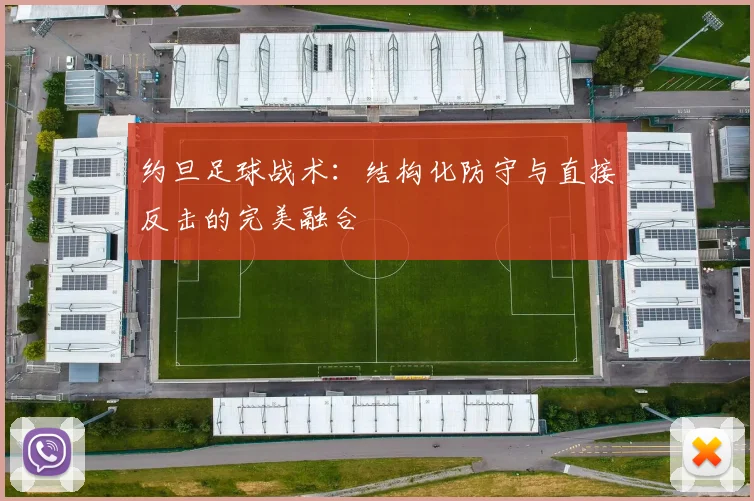 约旦足球战术:结构化防守与直接反击的完美融合