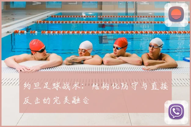 约旦足球战术：结构化防守与直接反击的完美融合