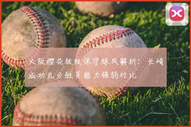 大阪樱花极致保守球风解析：长崎成功丸分胜负能力强弱对比