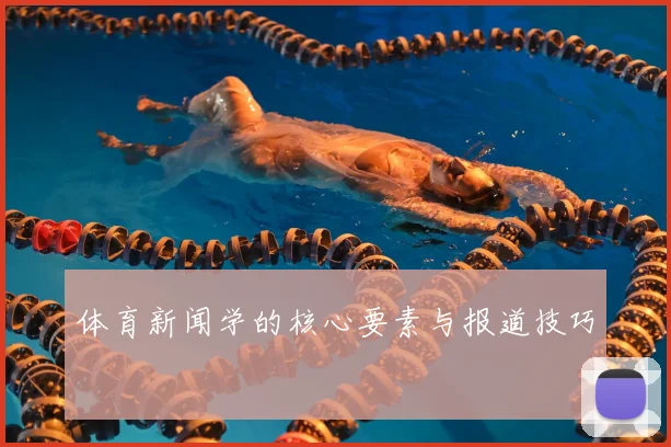 体育新闻学的核心要素与报道技巧