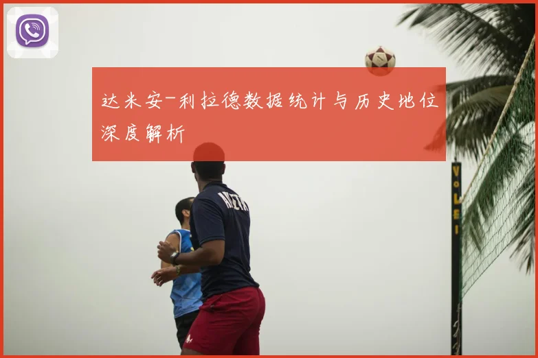 达米安-利拉德数据统计与历史地位深度解析