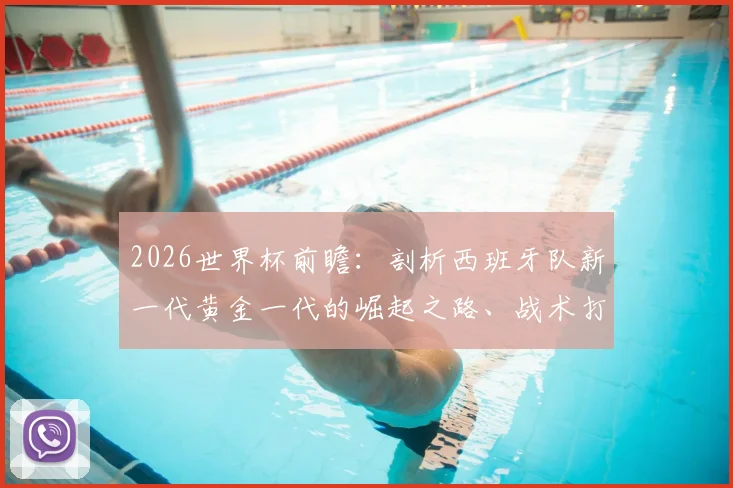 2026世界杯前瞻：剖析西班牙队新一代黄金一代的崛起之路、战术打法与夺冠前景
