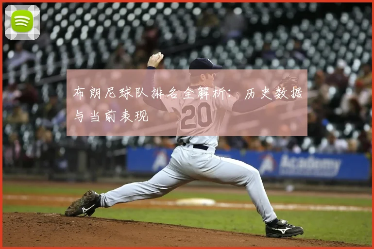 布朗尼球队排名全解析：历史数据与当前表现
