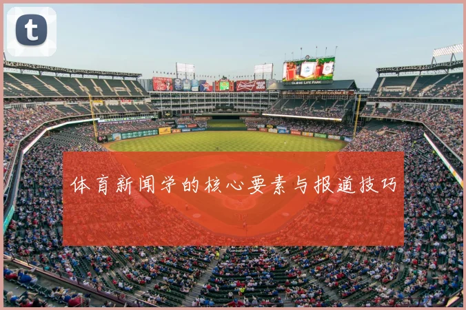 体育新闻学的核心要素与报道技巧