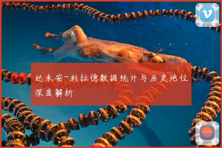 达米安-利拉德数据统计与历史地位深度解析